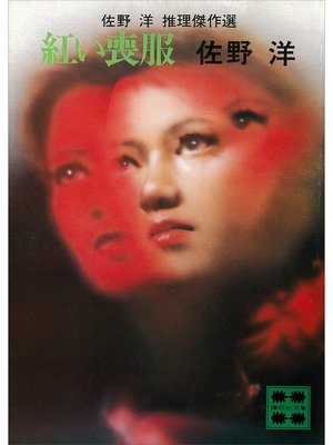 cover image of 紅い喪服　佐野　洋　推理傑作選